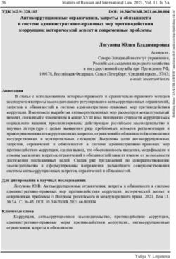 Антикоррупционные ограничения, запреты и обязанности в системе административно-правовых мер противодействия коррупции: исторический аспект и ...