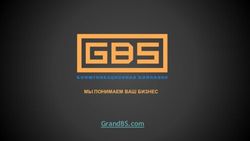 GrandBS.com МЫ ПОНИМАЕМ ВАШ БИЗНЕС