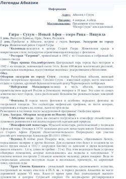 Гагра - Сухум - Новый Афон - озеро Рица - Пицунда