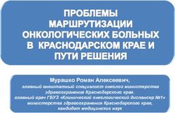 Мурашко Роман Алексеевич, главный внештатный специалист онколог министерства здравоохранения Краснодарского края, главный врач ГБУЗ "Клинический ...