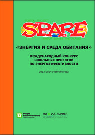 "ЭНЕРГИЯ И СРЕДА ОБИТАНИЯ" - МЕЖДУНАРОДНЫЙ КОНКУРС ШКОЛЬНЫХ ...