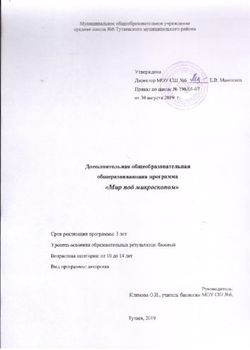 Дополнительная общеобразовательная общеразвивающая программа "Мир под микроскопом"