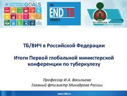 ТБ/ВИЧ в Российской Федерации Итоги Первой глобальной министерской конференции по туберкулезу - Профессор И.А. Васильева Главный фтизиатр ...