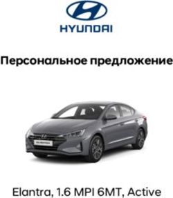 Персональное предложение - Elantra, 1.6 MPI 6MT, Active