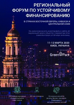 РЕГИОНАЛЬНЫЙ ФОРУМ ПО УСТОЙЧИВОМУ ФИНАНСИРОВАНИЮ - susfinforum