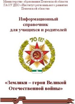 "Земляки - герои Великой Отечественной войны" - Информационный справочник для учащихся и родителей