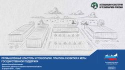 ПРОМЫШЛЕННЫЕ КЛАСТЕРЫ И ТЕХНОПАРКИ. ПРАКТИКА РАЗВИТИЯ И МЕРЫ ГОСУДАРСТВЕННОЙ ПОДДЕРЖКИ