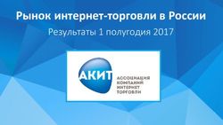 Рынок интернет-торговли в России - Результаты 1 полугодия 2017 - АКИТ