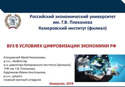 ВУЗ В УСЛОВИЯХ ЦИФРОВИЗАЦИИ ЭКОНОМИКИ РФ - Российский экономический университет им. Г.В. Плеханова Кемеровский институт (филиал) - Кузбасский ...