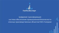 Цифровая трансформация системы обеспечения промышленной безопасности опасных производственных объектов ПАО "Газпром"