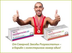 От Северной Звезды Розувастатин - в борьбе с холестерином номер один!