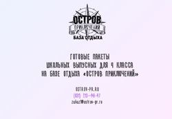 ГОТОВЫЕ ПАКЕТЫ ШКОЛЬНЫХ ВЫПУСНЫХ ДЛЯ 4 КЛАССА НА БАЗЕ ОТДЫХА "ОСТРОВ ПРИКЛЮЧЕНИЙ" - OSTROV-PR.RU (831) 213-90-47 - База отдыха ...