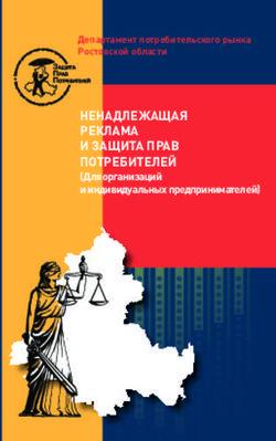 НЕНАДЛЕЖАЩАЯ РЕКЛАМА И ЗАЩИТА ПРАВ ПОТРЕБИТЕЛЕЙ - (Для организаций и индивидуальных предпринимателей)