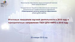 Итоговые показатели научной деятельности в 2018 году и приоритетные направления ГБОУ ДПО НИРО в 2019 году