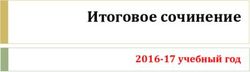 Итоговое сочинение 2016-17 учебный год