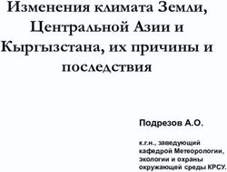 Изменения климата Земли, Центральной Азии и Кыргызстана, их причины и последствия - Подрезов А.О - WECOOP