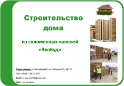 Из соломенных панелей "ЭкоБуд" - Строительство дома - Отдел продаж: г.Хмельницкий, ул. Соборная 55, оф. 55