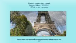 Певец стальных конструкций Гюстав Эйфель (1832-1923) 185 лет со дня рождения - Виртуальная выставка информационно-библиографического отдела ...