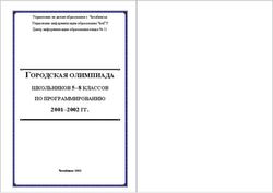 ГОРОДСКАЯ ОЛИМПИАДА 2001-2002 ГГ - ШКОЛЬНИКОВ 5-8 КЛАССОВ ПО ПРОГРАММИРОВАНИЮ