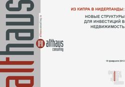 ИЗ КИПРА В НИДЕРЛАНДЫ: НОВЫЕ СТРУКТУРЫ ДЛЯ ИНВЕСТИЦИЙ В НЕДВИЖИМОСТЬ - 19 февраля 2013