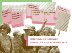 МАТЕРИАЛЫ КОНФЕРЕНЦИИ БЕРЛИН, 27 - 29 СЕНТЯБРЯ 2019 - ПОСВЯЩЕННАЯ ЖЕНЩИНАМ КАК АКТОРАМ