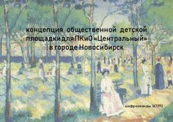 КОНЦЕПЦИЯ ОБЩЕСТВЕННОЙ ДЕТСКОЙ ПЛОЩАДКИ ДЛЯ ПКИО "ЦЕНТРАЛЬНЫЙ" В ГОРОДЕ НОВОСИБИРСК - ШИФР КОМАНДЫ: 167293