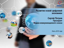 Развитие новой цифровой экономики Сергей Петров Президент Медиа-коммуникационого союза - runet-id