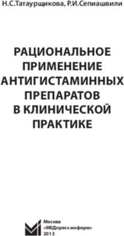РАЦИОНАЛЬНОЕ ПРИМЕНЕНИЕ АНТИГИСТАМИННЫХ ПРЕПАРАТОВ В КЛИНИЧЕСКОЙ ПРАКТИКЕ - Н.С.Татаурщикова, Р.И.Сепиашвили