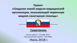 Проект "Создание новой модели медицинской организации, оказывающей первичную медико-санитарную помощь" Севастополь - Июнь 2018 г.
