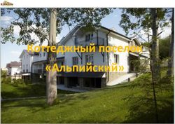 Коттеджный поселок "Альпийский"