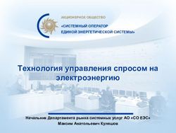 Технология управления спросом на электроэнергию - "СИСТЕМНЫЙ ОПЕРАТОР ЕДИНОЙ ЭНЕРГЕТИЧЕСКОЙ СИСТЕМЫ" - Системный оператор