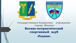 Военно-патриотический спортивный клуб "Родина" - Государственное бюджетное учреждение города Москвы