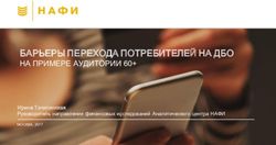 БАРЬЕРЫ ПЕРЕХОДА ПОТРЕБИТЕЛЕЙ НА ДБО - НА ПРИМЕРЕ АУДИТОРИИ 60+ Ирина Точилинская Руководитель направления финансовых исследований Аналитического ...