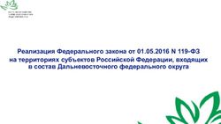 Реализация Федерального закона от 01.05.2016 N 119-ФЗ на территориях субъектов Российской Федерации, входящих в состав Дальневосточного ...