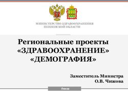 Региональные проекты "ЗДРАВООХРАНЕНИЕ" "ДЕМОГРАФИЯ" - Заместитель Министра О.В. Чижова - Клиническая больница 6 им. Г ...