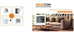 Руководство пользователя - Терморегулятор HC90 - HeatCom