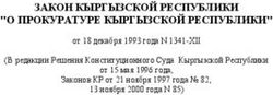 ЗАКОН КЫРГЫЗСКОЙ РЕСПУБЛИКИ "О ПРОКУРАТУРЕ КЫРГЫЗСКОЙ РЕСПУБЛИКИ"