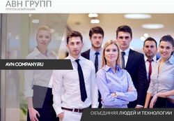 АВН ГРУПП - ОБЪЕДИНЯЯ ЛЮДЕЙ И ТЕХНОЛОГИИ