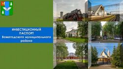 ИНВЕСТИЦИОННЫЙ ПАСПОРТ - Вожегодского муниципального района