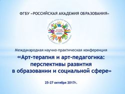 ФГБУ "РОССИЙСКАЯ АКАДЕМИЯ ОБРАЗОВАНИЯ" - Международная научно-практическая конференция - Российская ...