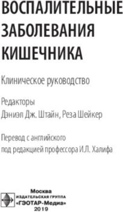 ВОСПАЛИТЕЛЬНЫЕ ЗАБОЛЕВАНИЯ КИШЕЧНИКА - Клиническое руководство Редакторы Дэниэл Дж. Штайн, Реза Шейкер