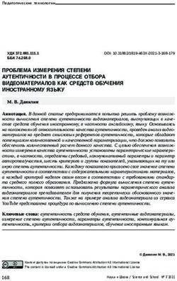 ПРОБЛЕМА ИЗМЕРЕНИЯ СТЕПЕНИ АУТЕНТИЧНОСТИ В ПРОЦЕССЕ ОТБОРА ВИДЕОМАТЕРИАЛОВ КАК СРЕДСТВ ОБУЧЕНИЯ ИНОСТРАННОМУ ЯЗЫКУ - Наука и школа