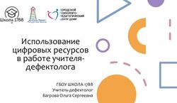 Использование цифровых ресурсов в работе учителя-дефектолога - ГБОУ ШКОЛА 1788 Учитель-дефектолог Багрова Ольга Сергеевна