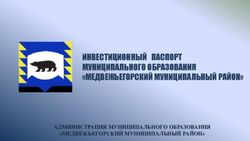 ИНВЕСТИЦИОННЫЙ ПАСПОРТ МУНИЦИПАЛЬНОГО ОБРАЗОВАНИЯ "МЕДВЕЖЬЕГОРСКИЙ МУНИЦИПАЛЬНЫЙ РАЙОН" - АДМИНИСТРАЦИЯ МУНИЦИПАЛЬНОГО ОБРАЗОВАНИЯ ...