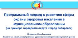 Программный подход к развитию сферы охраны здоровья населения в муниципальном образовании - (на примере городского округа "Город Хабаровск) ...