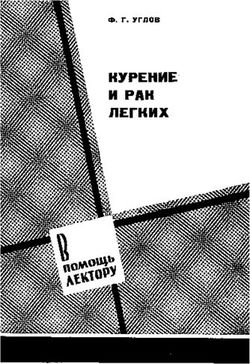 КУРЕНИЕ И РАК ЛЕГКИХ Ф. Г. УГЛОВ