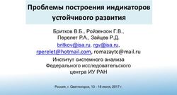 Проблемы построения индикаторов устойчивого развития