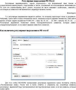Регулярные выражения MS-Word