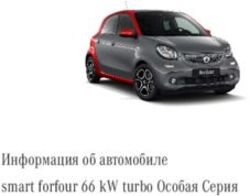 Информация об автомобиле smart forfour 66 kW turbo Особая Серия