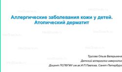 АЛЛЕРГИЧЕСКИЕ ЗАБОЛЕВАНИЯ КОЖИ У ДЕТЕЙ. АТОПИЧЕСКИЙ ДЕРМАТИТ - ТРУСОВА ОЛЬГА ВАЛЕРЬЕВНА ДЕТСКИЙ АЛЛЕРГОЛОГ-ИММУНОЛОГ ДОЦЕНТ ПСПБГМУ ...